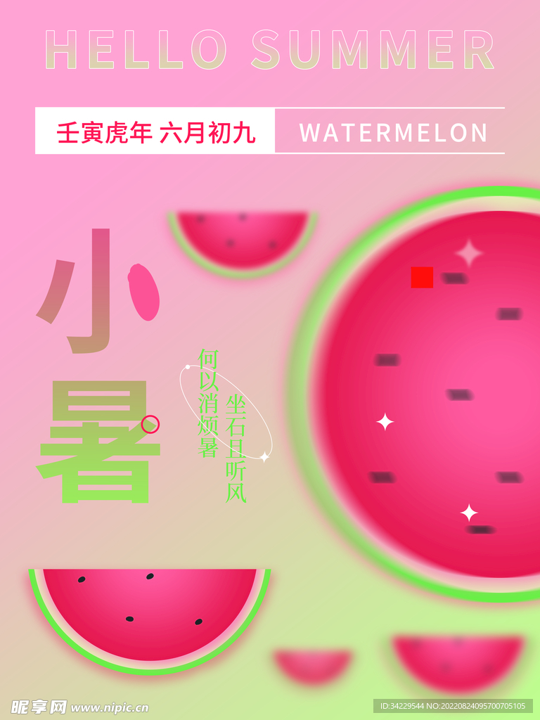 小暑