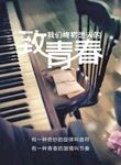 致青春海报矢量文字可编辑