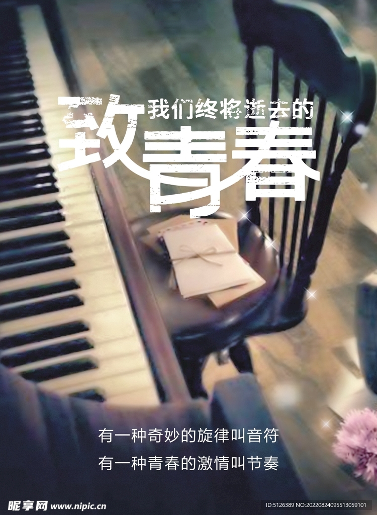 致青春海报矢量文字可编辑