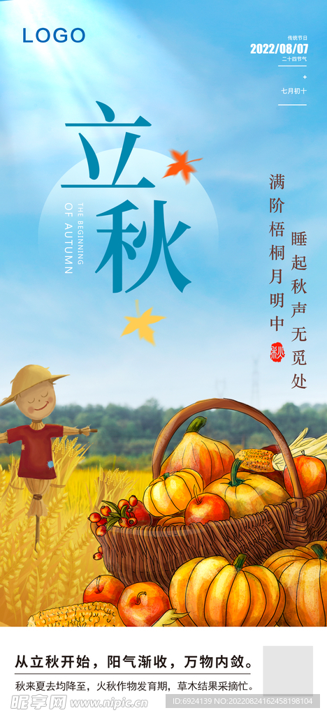 立秋