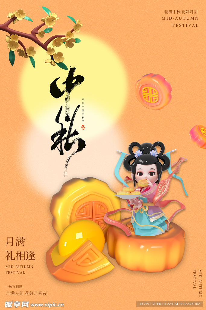 中秋节 