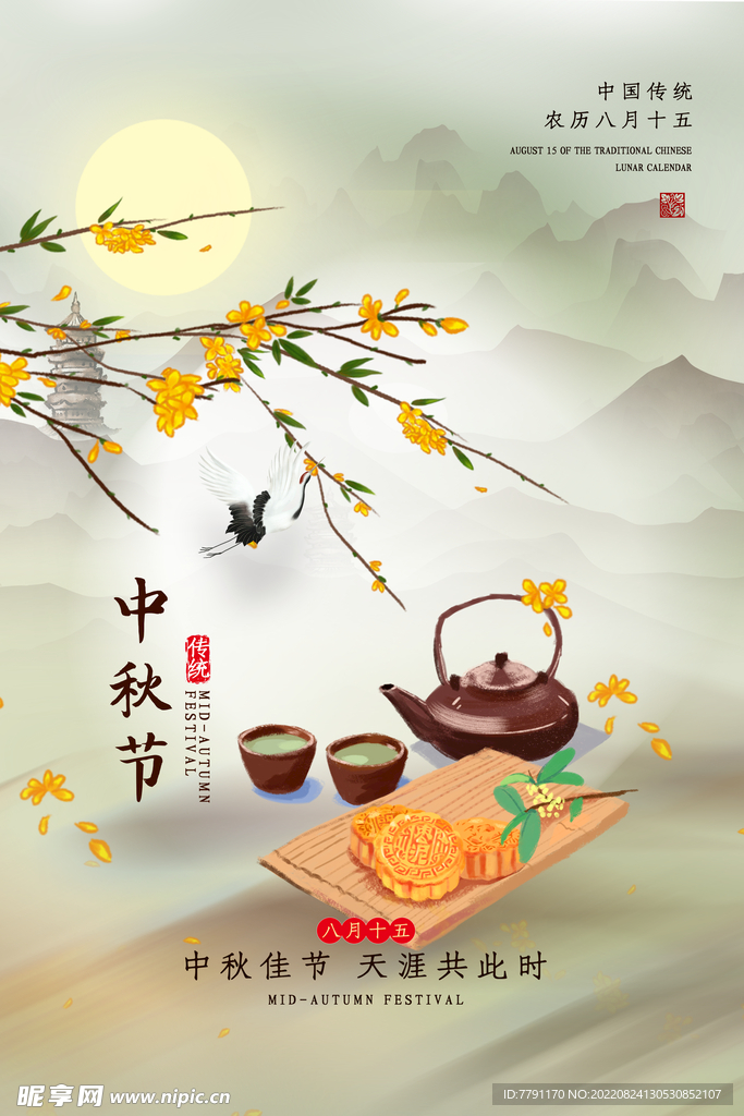中秋节 