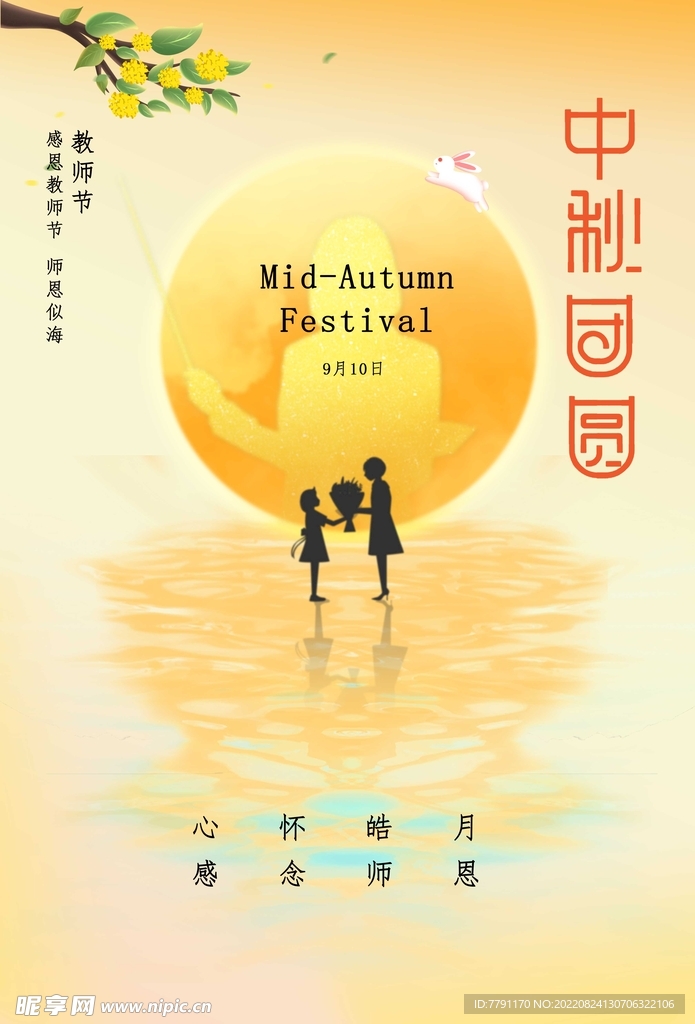 中秋节 
