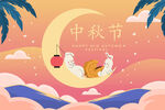 卡通中秋海报