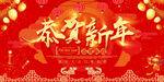 恭贺新年