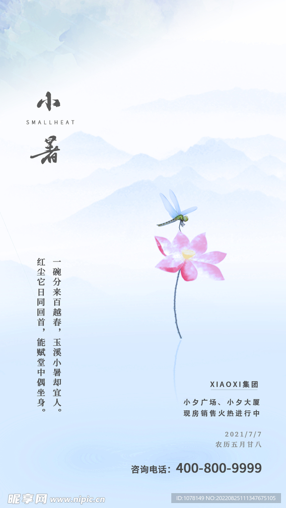 小暑节气海报