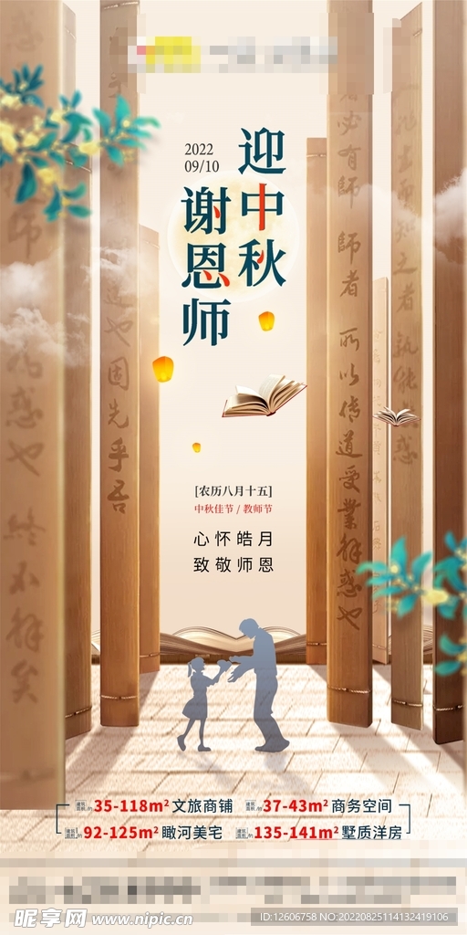 中秋教师节地产朋友圈微信海报