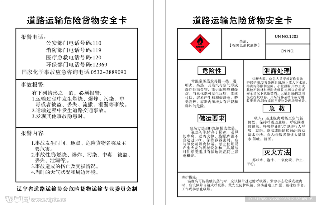 道路运输危险货物安全卡