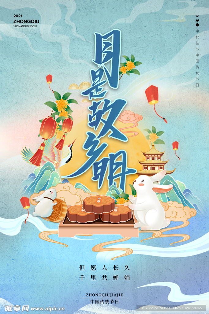 中秋节 海报设计  花好月圆 
