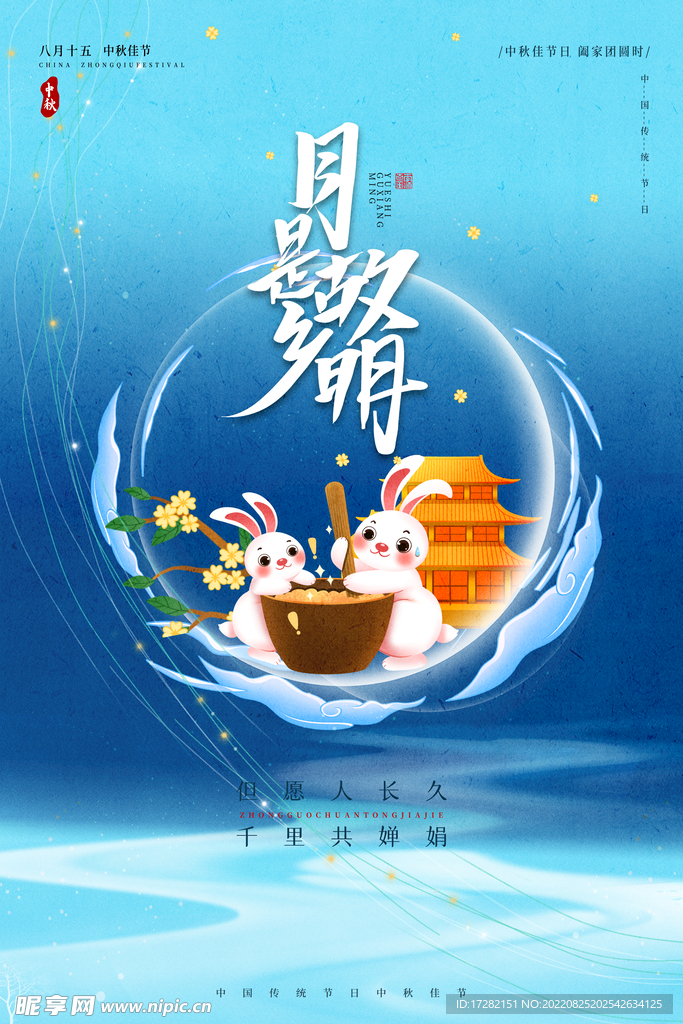 中秋节 海报设计  花好月圆 