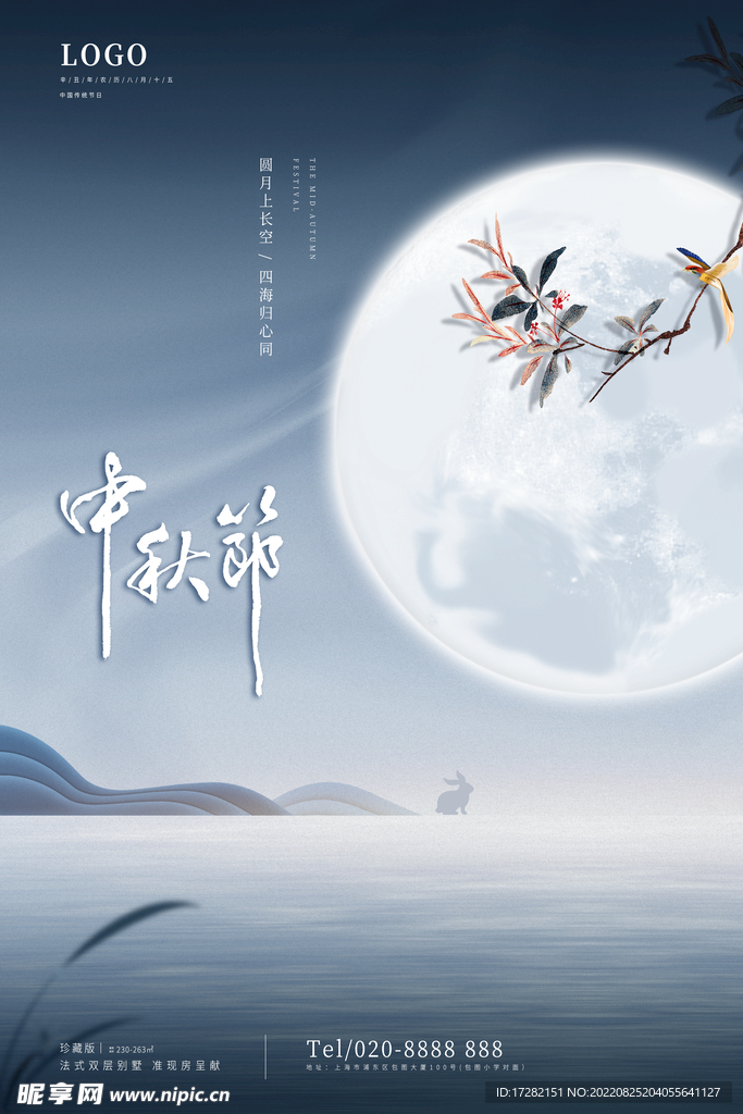 中秋节 海报设计  花好月圆 
