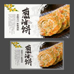 葱油饼  小吃店海报 美食展板