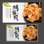 烤扇贝海报 烤海鲜 美食海报