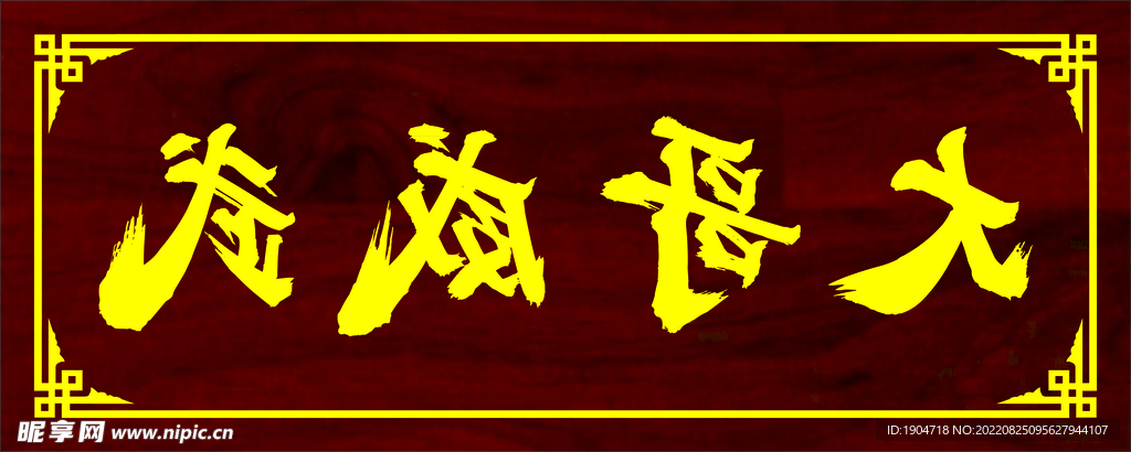 古典牌匾