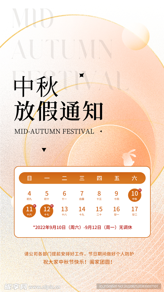 简约高级中秋放假通知