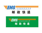 邮政快递
