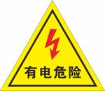 有电危险