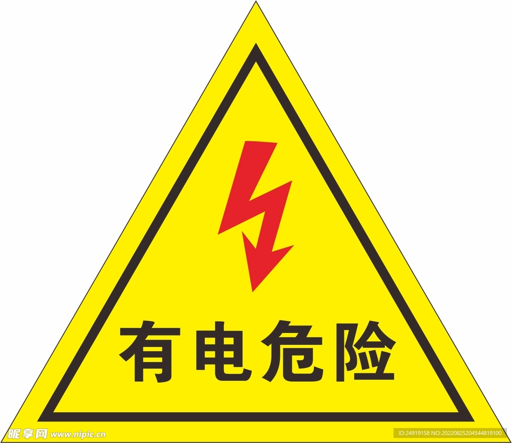 有电危险