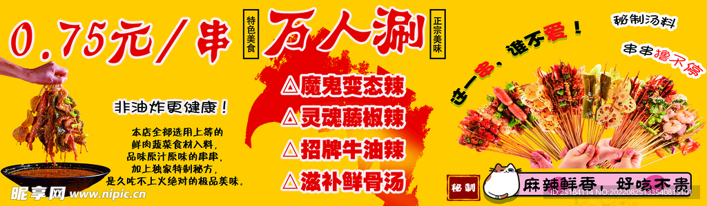 万人涮串串香