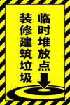 装修垃圾标识牌