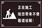 正在施工