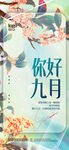 九月海报
