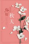 你好九月