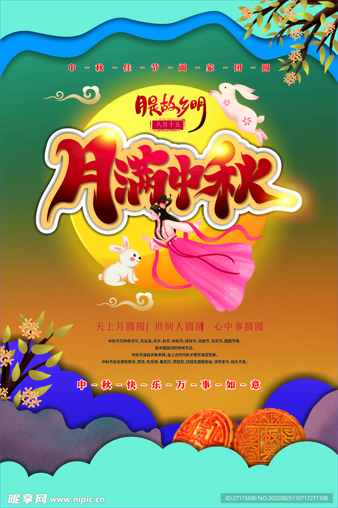 中秋节 