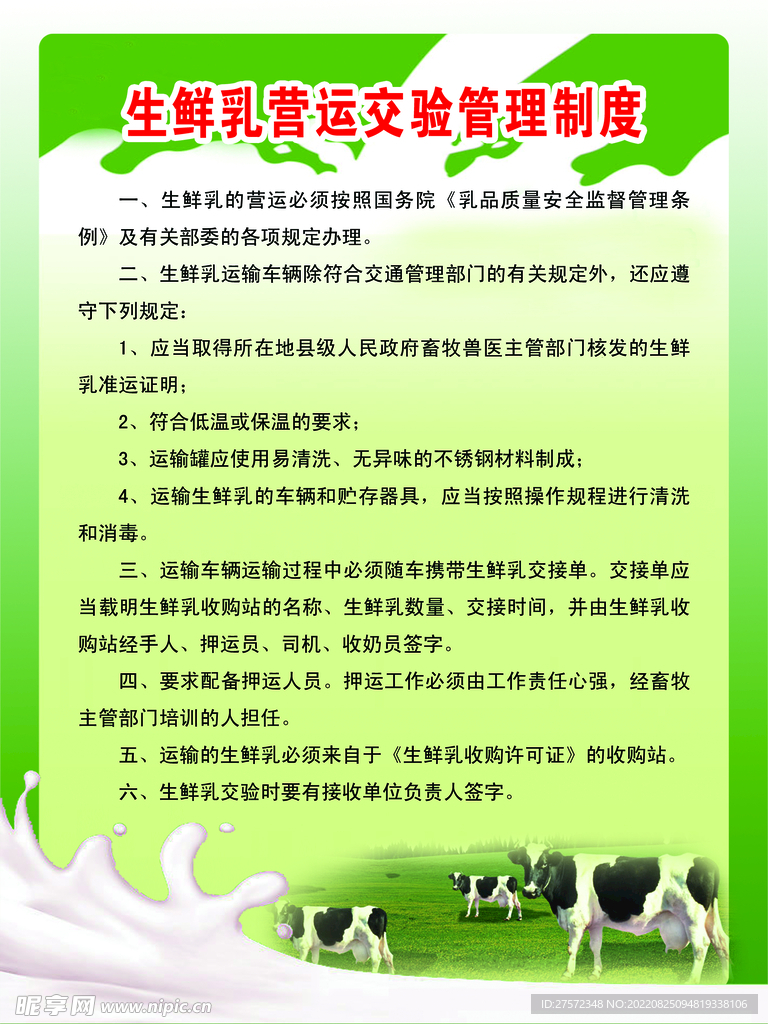 生鲜乳营运交验管理制度