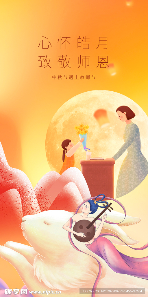 中秋节教师节海报