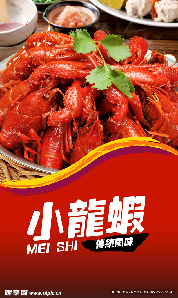  小龙虾海报    
