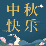 中秋海报