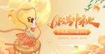 中秋banner