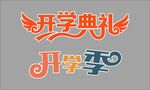 开学典礼 开学季 标题