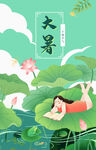 大暑