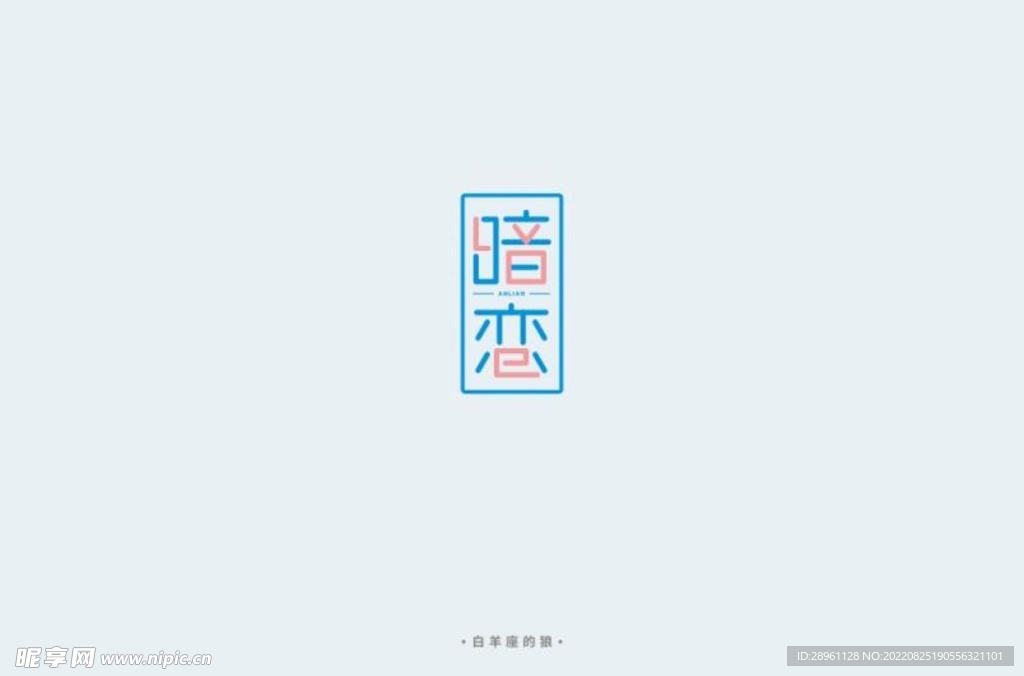 暗恋