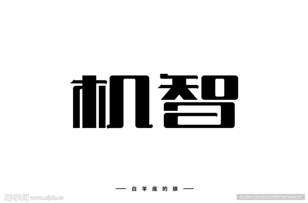 机智