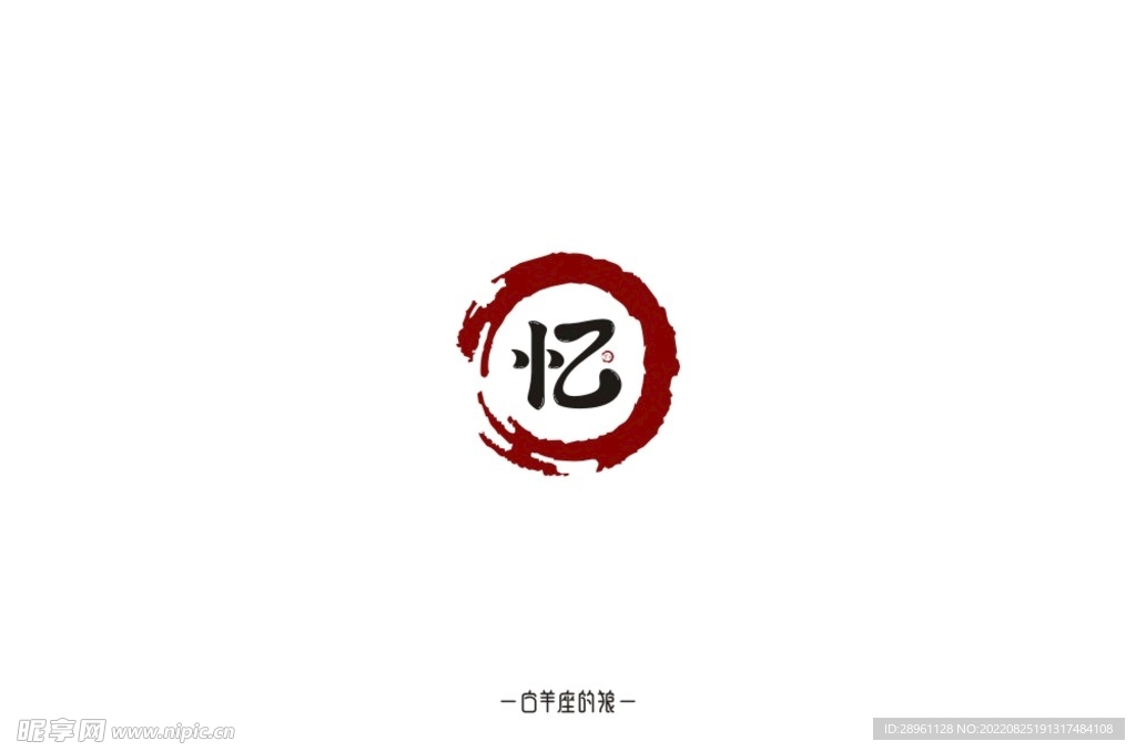 忆