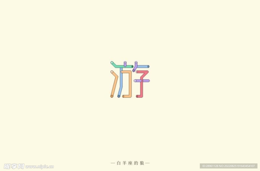 游
