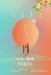 中秋佳节