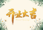 开业大吉贺卡