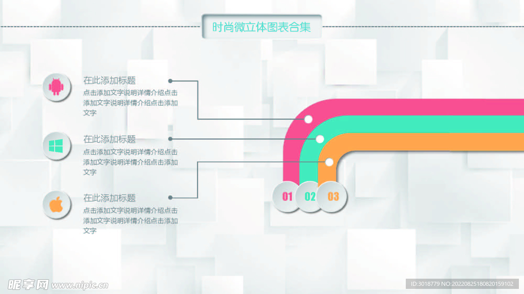 微立体图表 