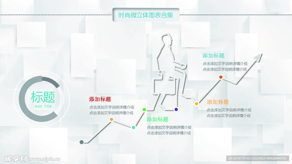 微立体图表 