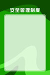 绿色 制度 展板