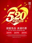 520情人节促销海报