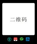 扫码牌模板