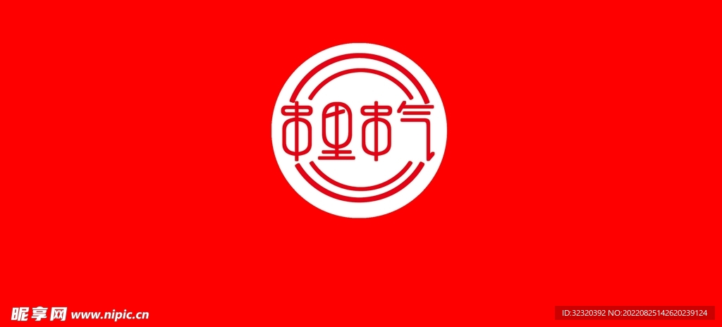 串里串气