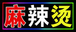 麻辣烫跑马闪动灯箱
