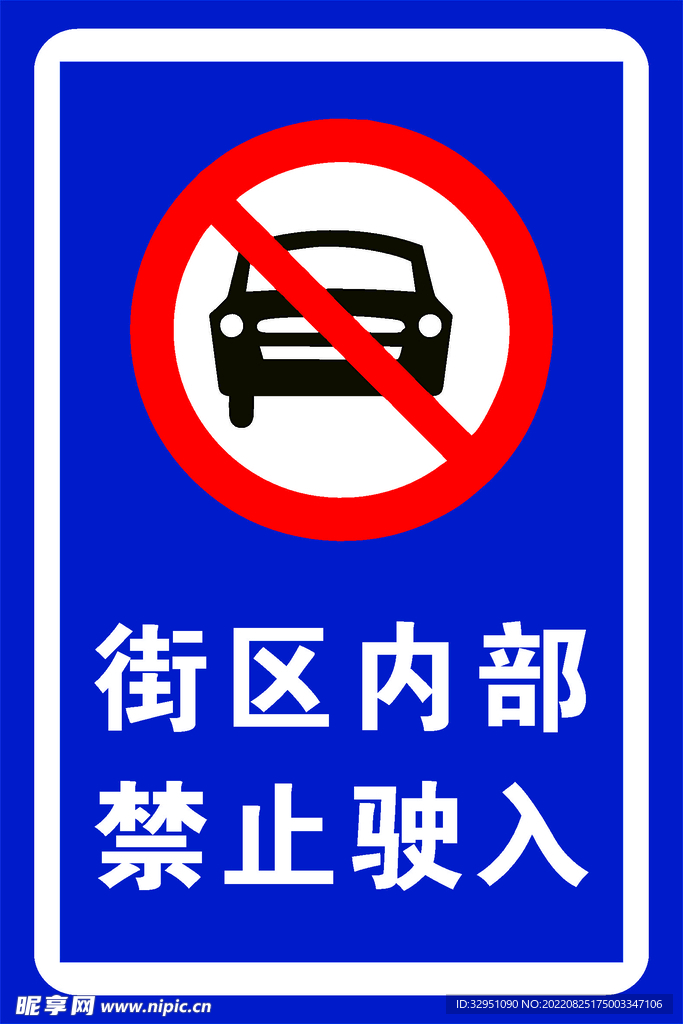 禁止驶入
