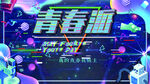 我青春我做主
